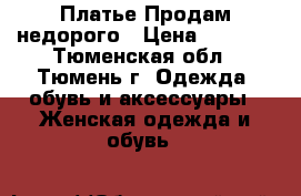 Платье Продам недорого › Цена ­ 1 500 - Тюменская обл., Тюмень г. Одежда, обувь и аксессуары » Женская одежда и обувь   